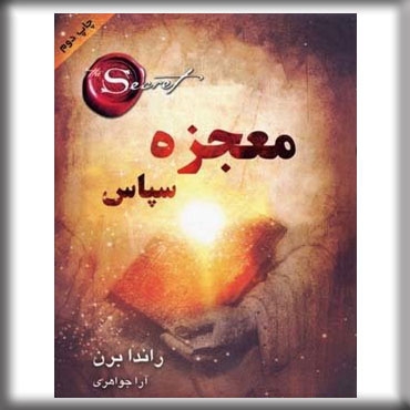 mojezeye-sepas1-randa-bern-www_sitemosbat_ir