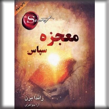 mojezeye-sepas2-randa-bern-www_sitemosbat_ir