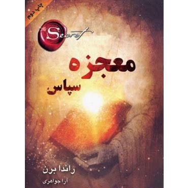 mojezeye-sepas3-randa-bern-www_sitemosbat_ir